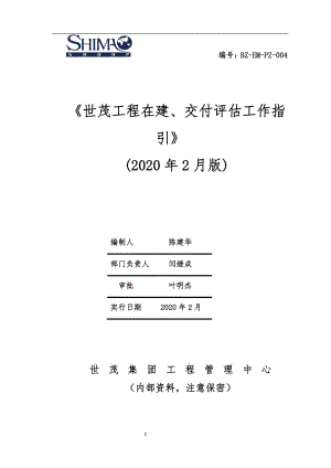 3《世茂集团工程在建评估工作指引》（20200206）