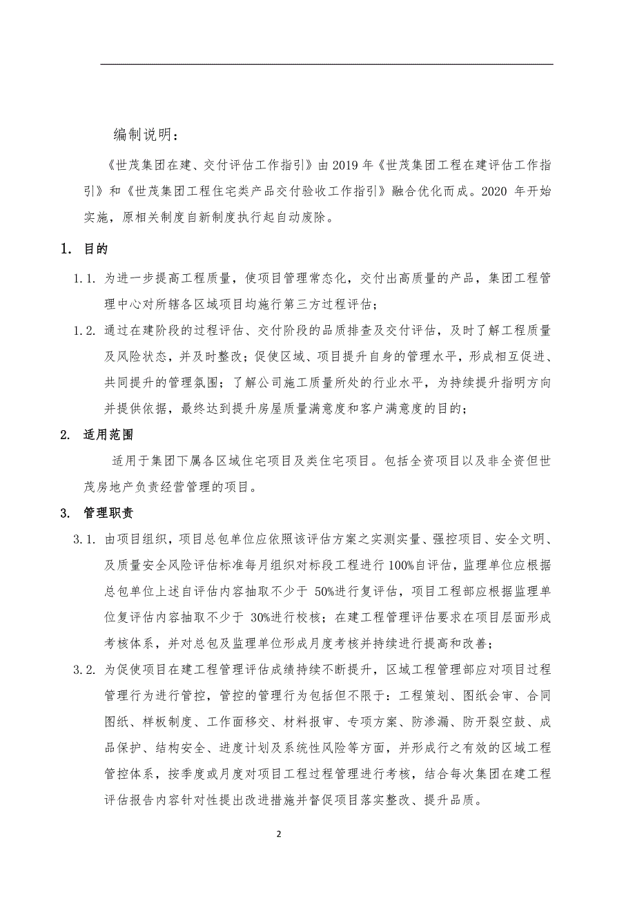 3《世茂集团工程在建评估工作指引》（20200206）_第2页