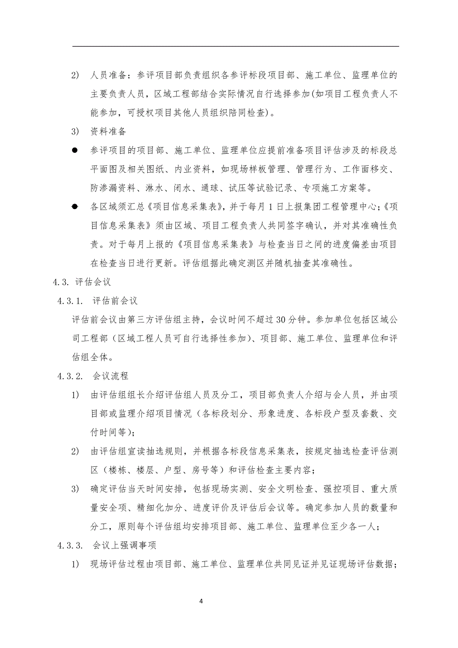 3《世茂集团工程在建评估工作指引》（20200206）_第4页