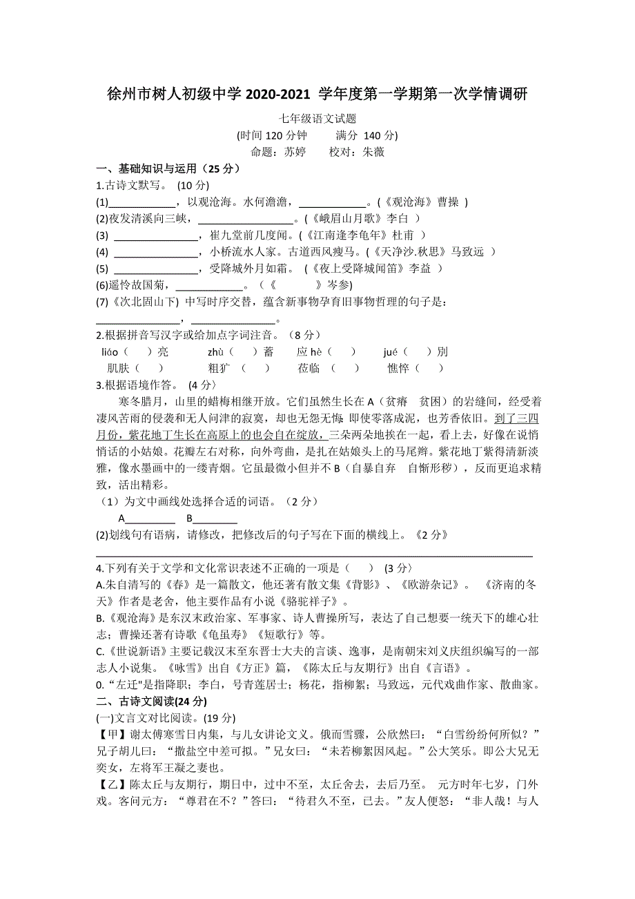 江苏省徐州市树人2020-2021学年七年级上学期第一次月考语文试卷_第1页