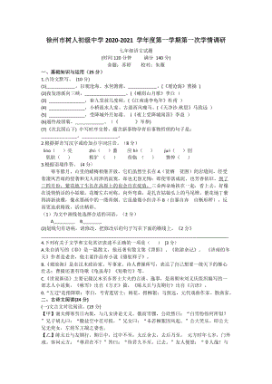 江苏省徐州市树人2020-2021学年七年级上学期第一次月考语文试卷