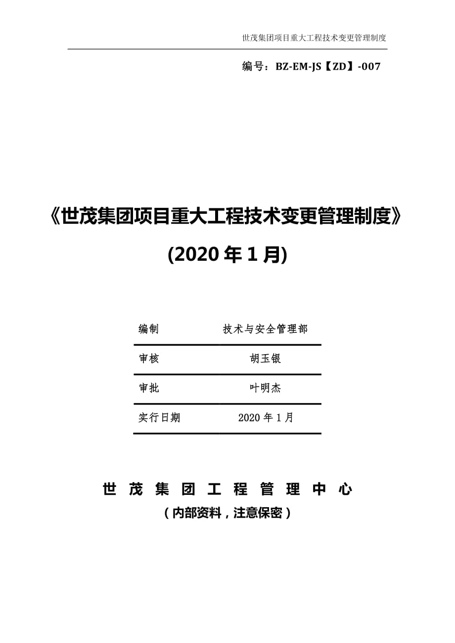 《世茂集团项目重大工程技术变更管理制度》（2020年1月）_第1页