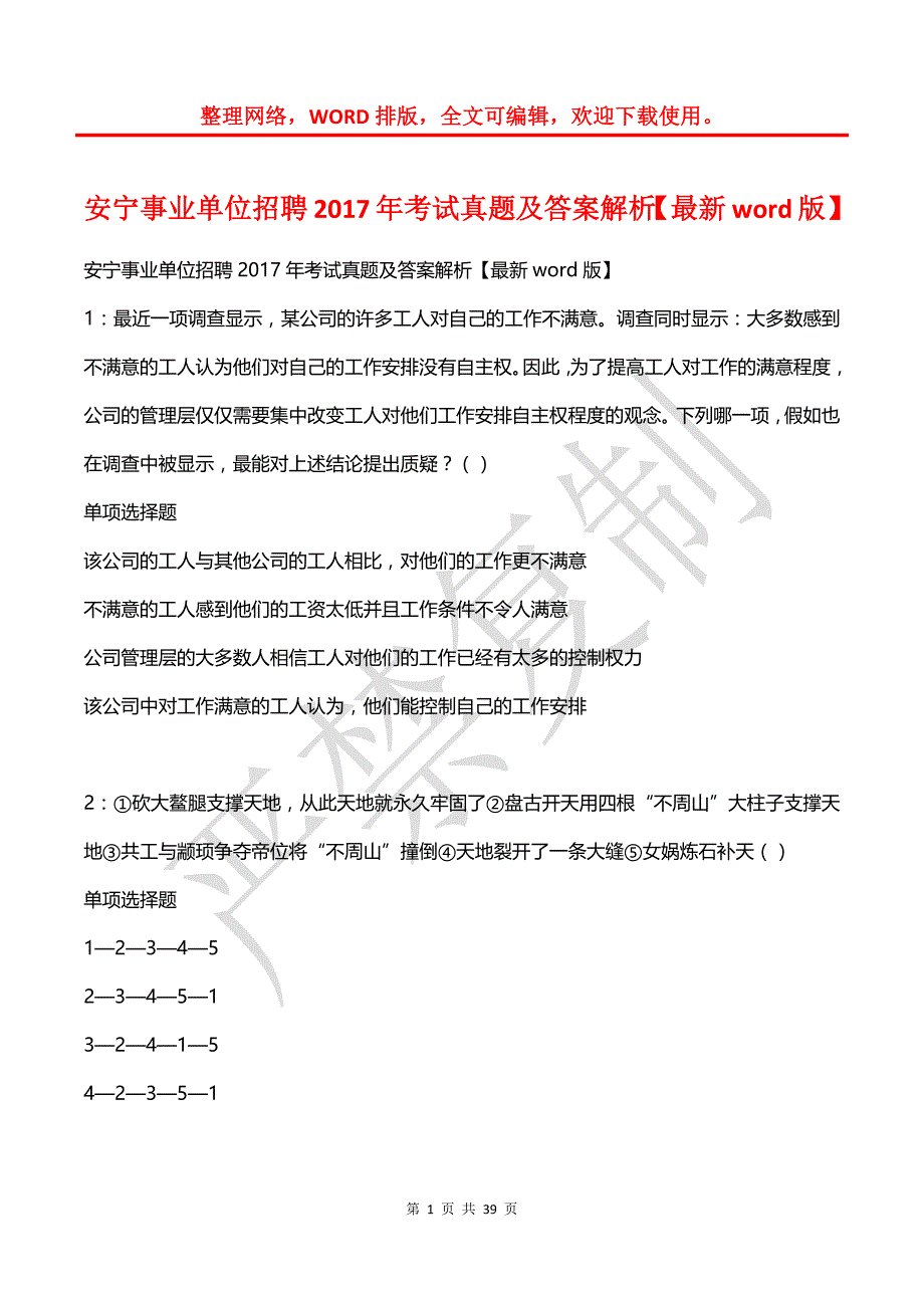 安宁事业单位招聘2017年考试真题及答案解析【最新word版】_第1页