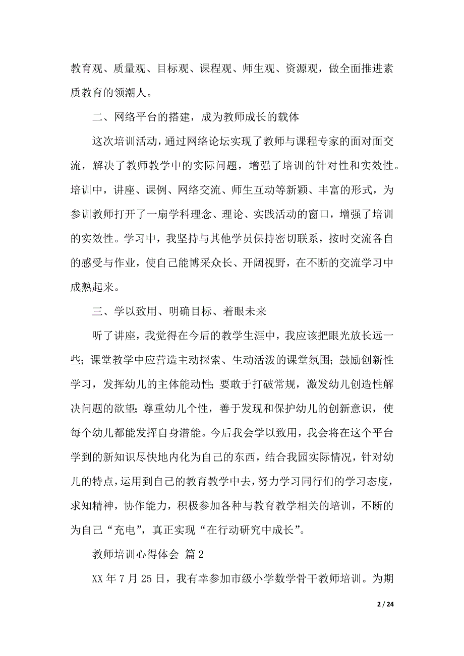 【实用】教师培训心得体会汇总九篇-（word资料）_第2页