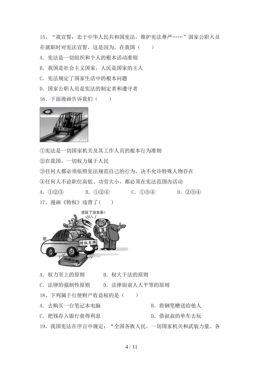 2021新人教版八年级上册《道德与法治》期中测试卷（可打印）_第4页