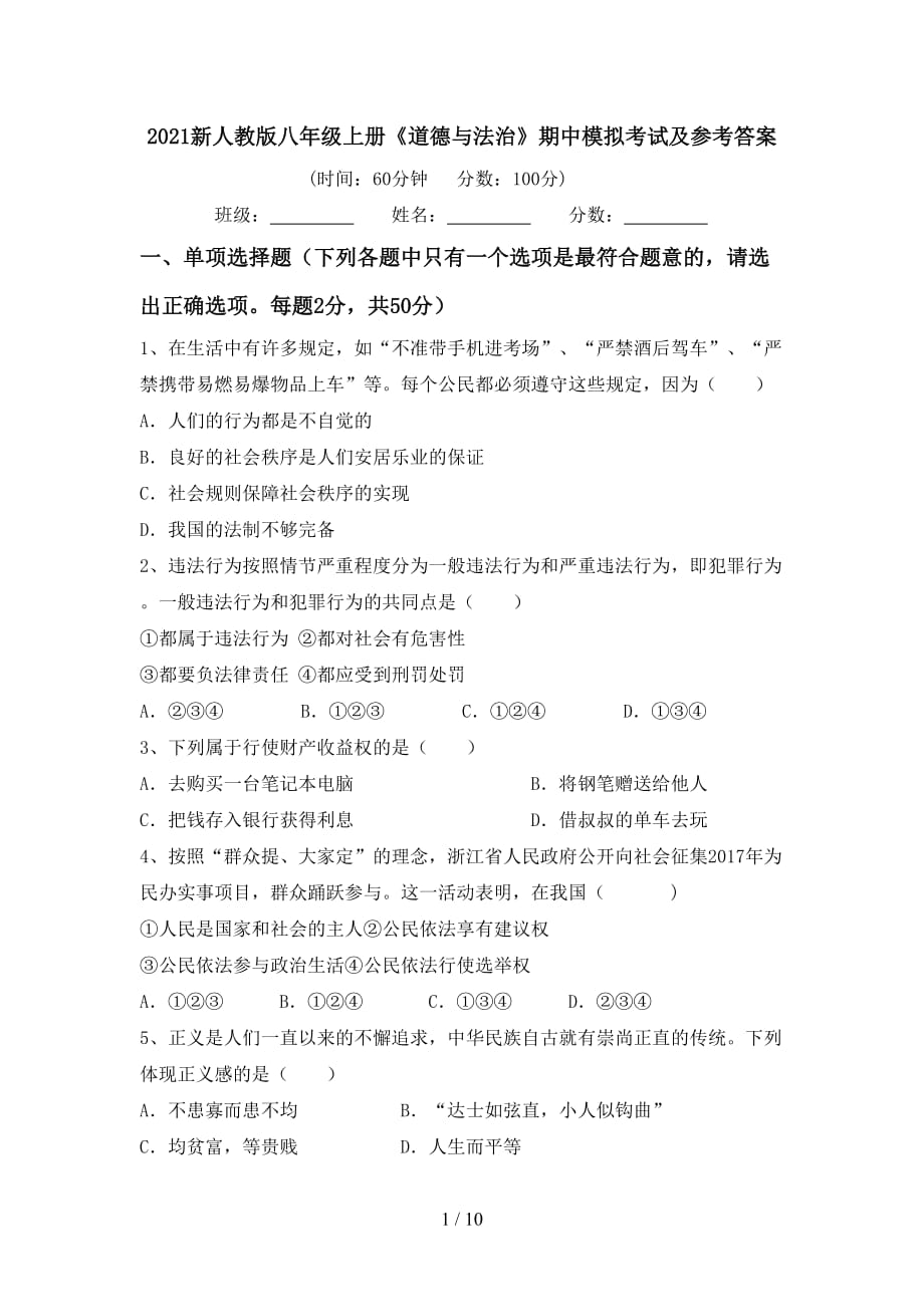 2021新人教版八年级上册《道德与法治》期中模拟考试及参考答案_第1页