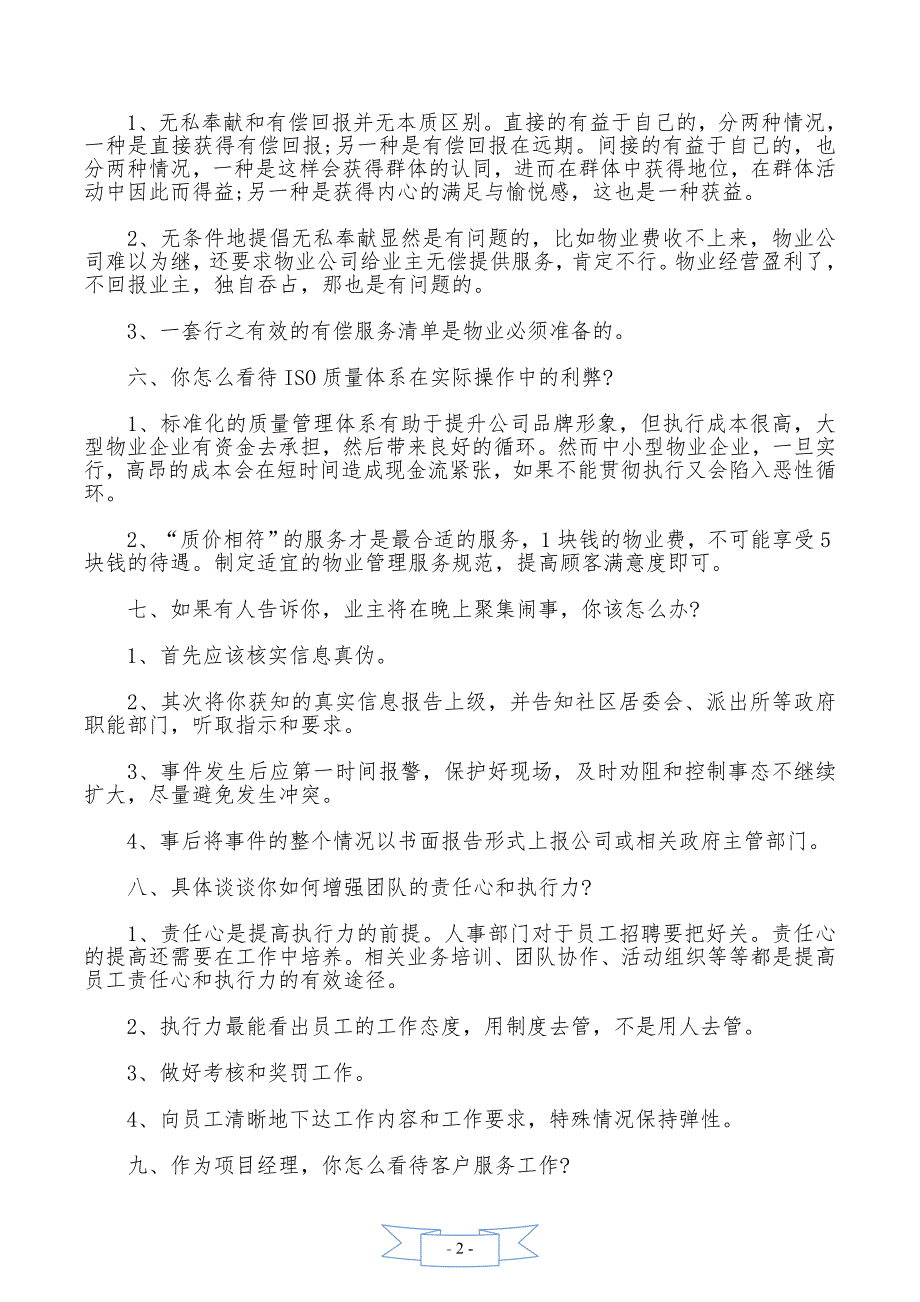 物业项目经理面试题(附参考答案)(word版本)_第2页