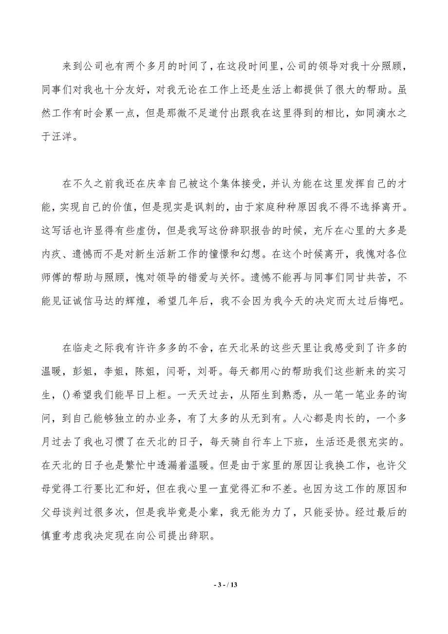 简单辞职报告模板集合九篇(word版本)_第3页