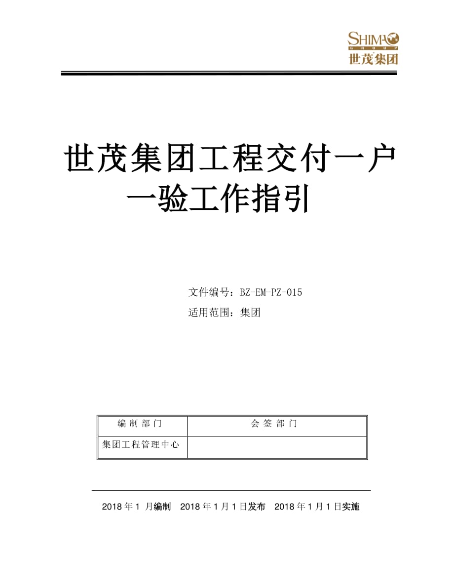 15《世茂集团工程交付一户一验工作指引》_第1页