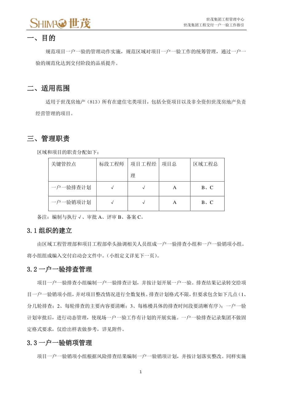 15《世茂集团工程交付一户一验工作指引》_第2页