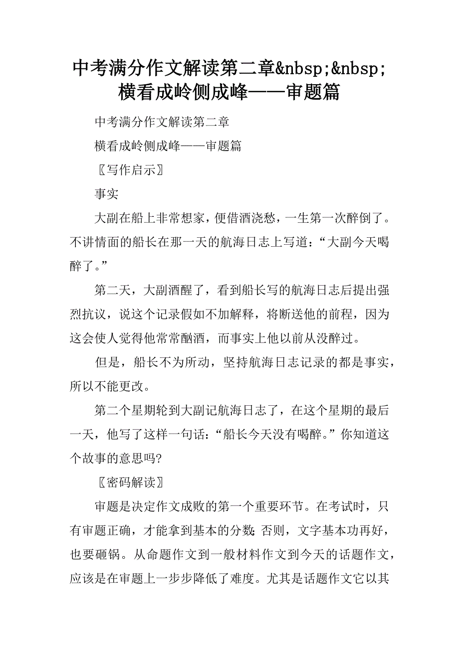 中考满分作文解读第二章&nbsp;&nbsp;横看成岭侧成峰——审题篇精品文档_第1页