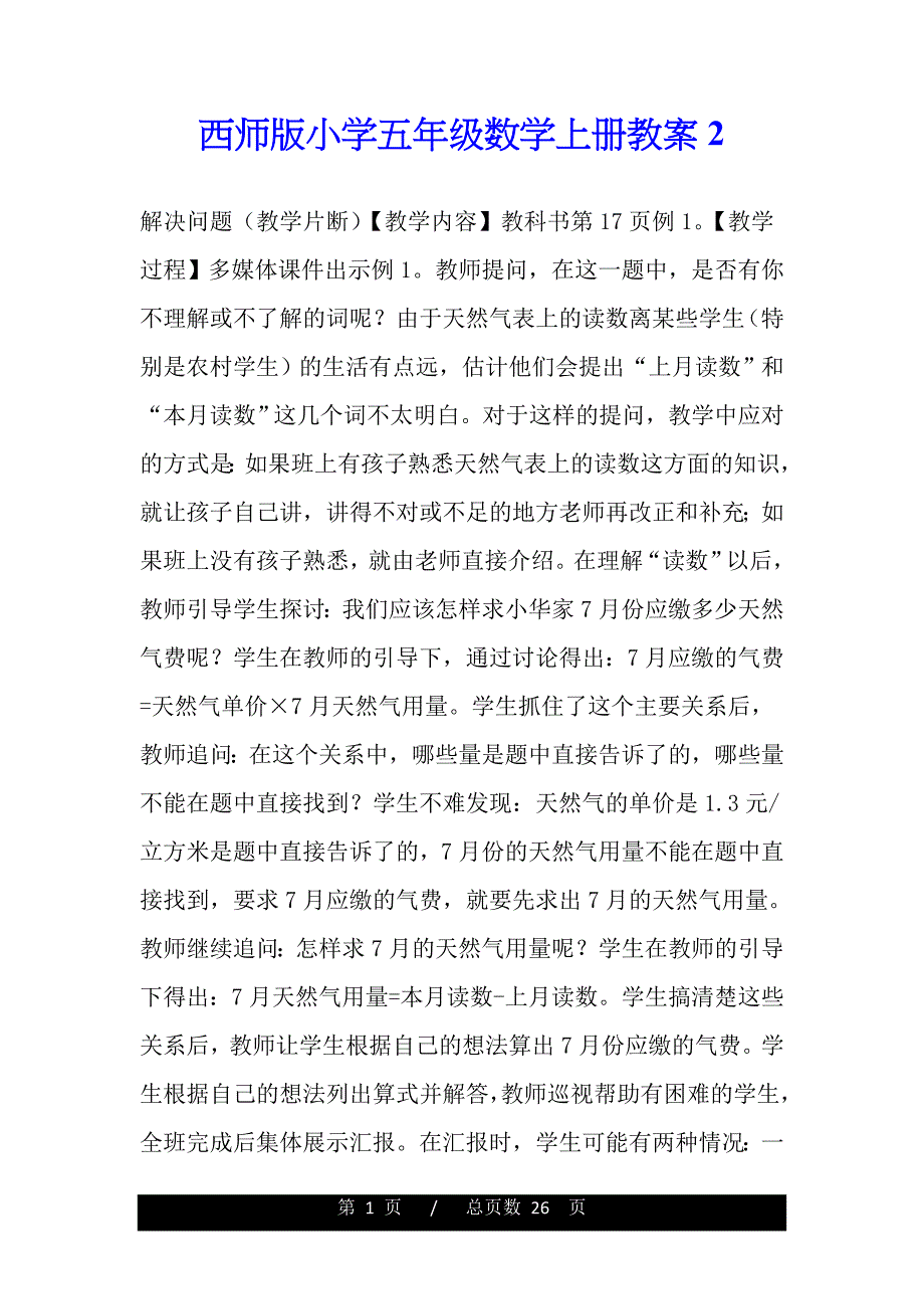 西师版小学五年级数学上册教案2(word版本)_第1页