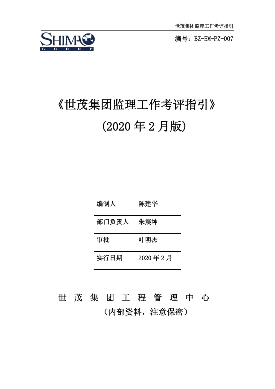 7《世茂集团监理工作考评指引》(20200227)_第1页