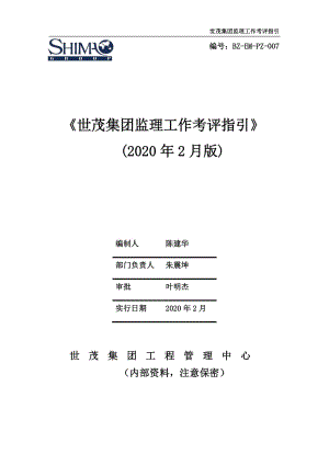 7《世茂集团监理工作考评指引》(20200227)