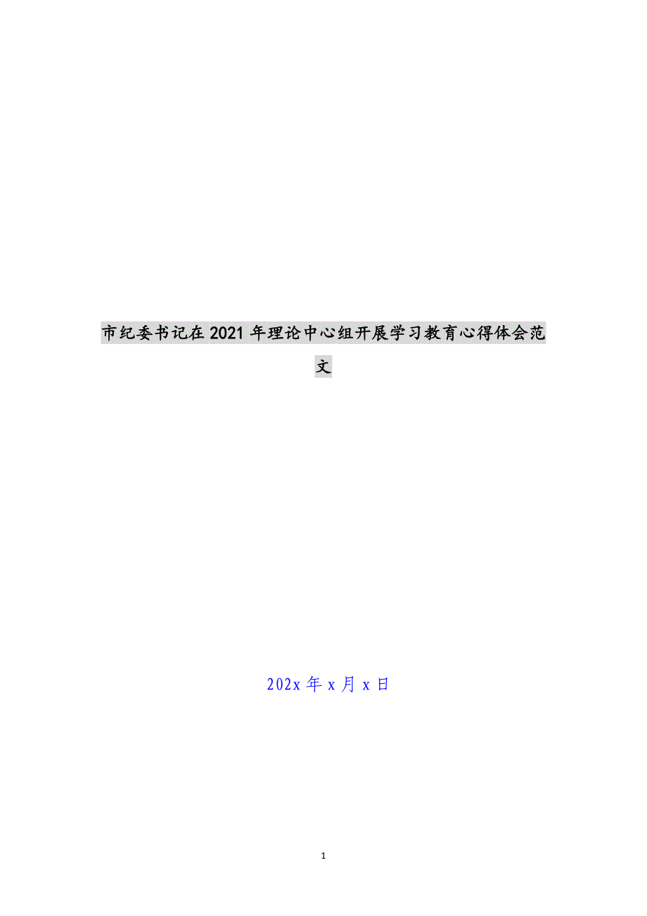 市纪委书记在2021年理论中心组开展学习教育心得体会范文 新编_第1页