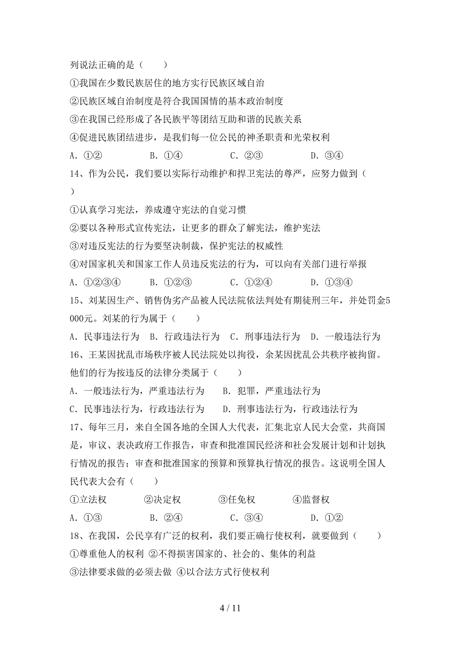 2021年八年级道德与法治上册月考模拟考试含答案_第4页