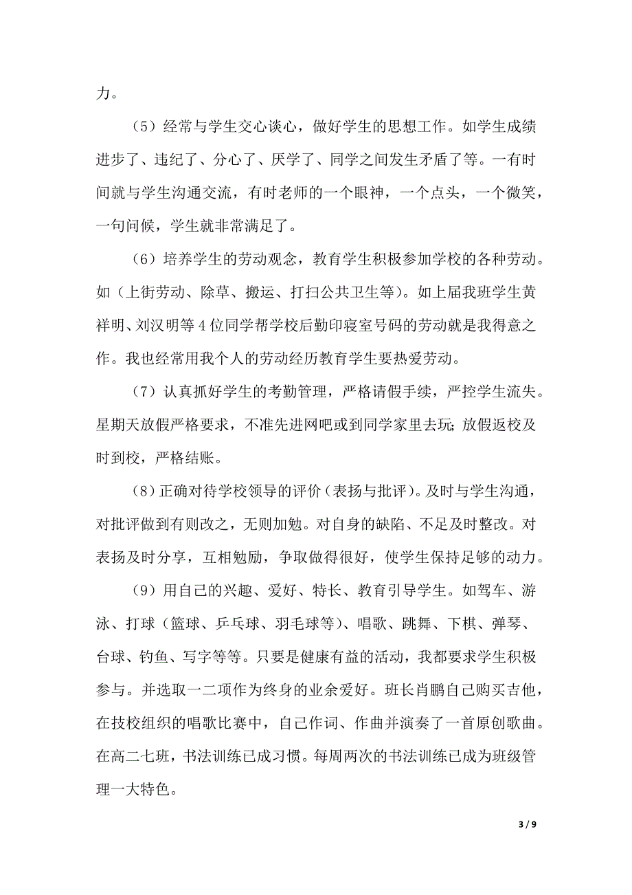 高中班主任工作心得体会三篇(word版本)_第3页