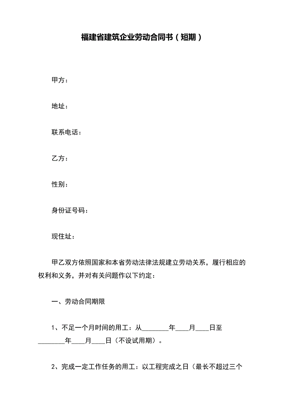 福建省建筑企业劳动合同书（短期）(word版本)_第2页