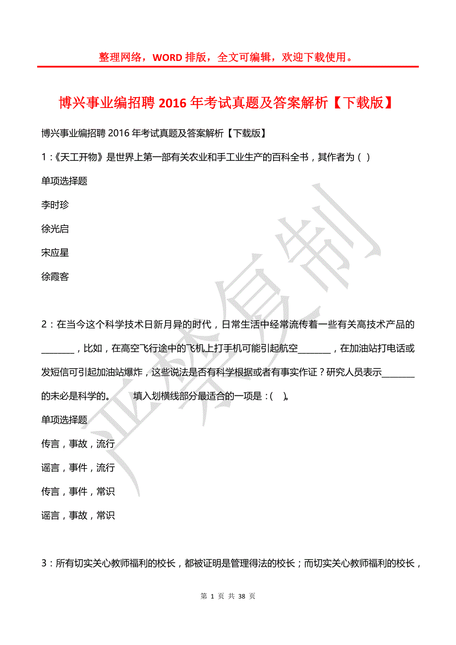 博兴事业编招聘2016年考试真题及答案解析【下载版】_第1页