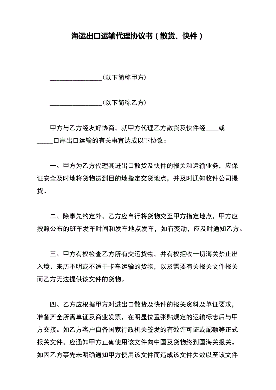 海运出口运输代理协议书（散货、快件）(word版本)_第2页