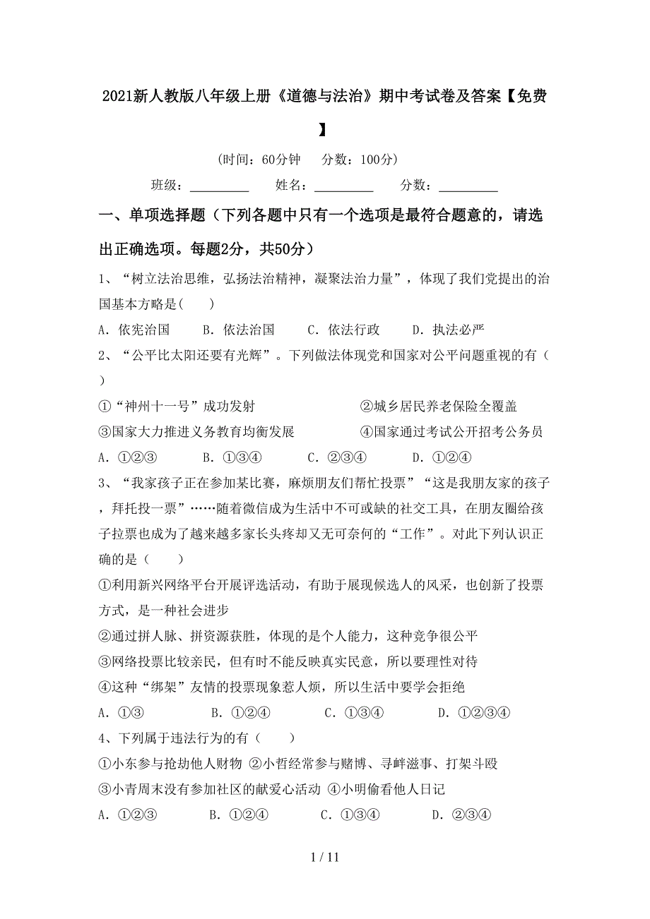 2021新人教版八年级上册《道德与法治》期中考试卷及答案【】_第1页