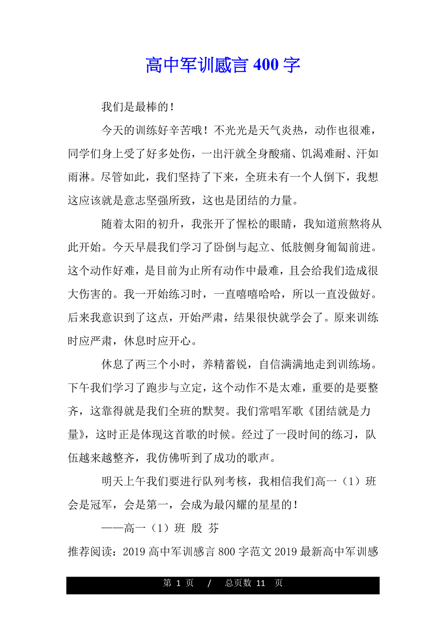 高中军训感言400字(word版本)_第1页