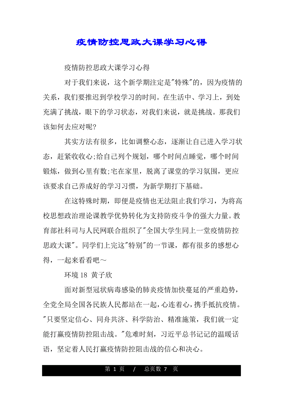 疫情防控思政大课学习心得.(word版本)_第1页