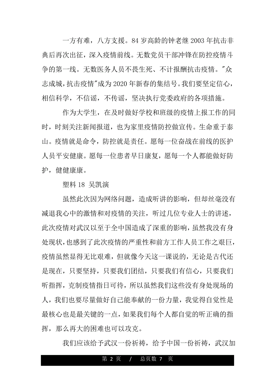 疫情防控思政大课学习心得.(word版本)_第2页