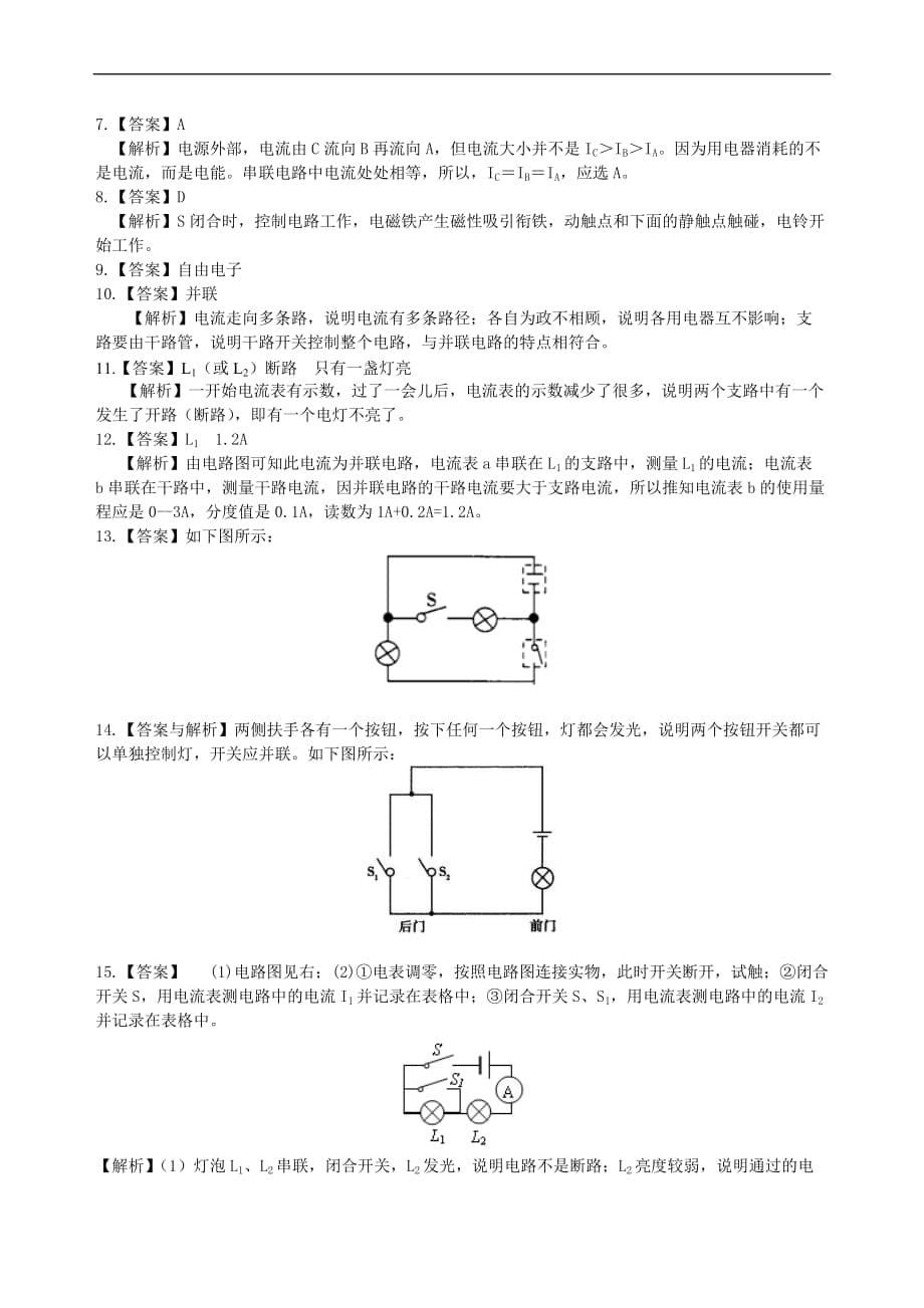 2021年人教版初中物理中考总复习《电流和电路》(基础）巩固练习 (含答案)_第5页