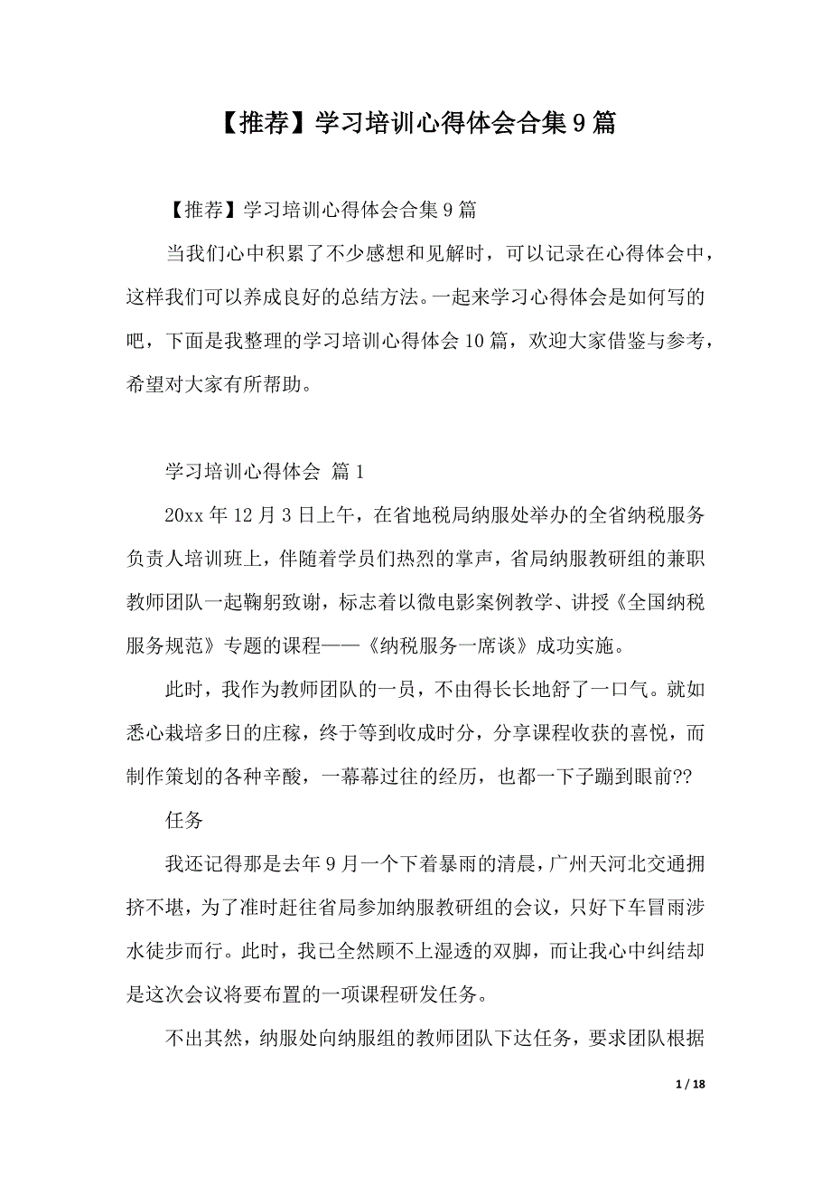 【推荐】学习培训心得体会合集9篇-（word资料）_第1页