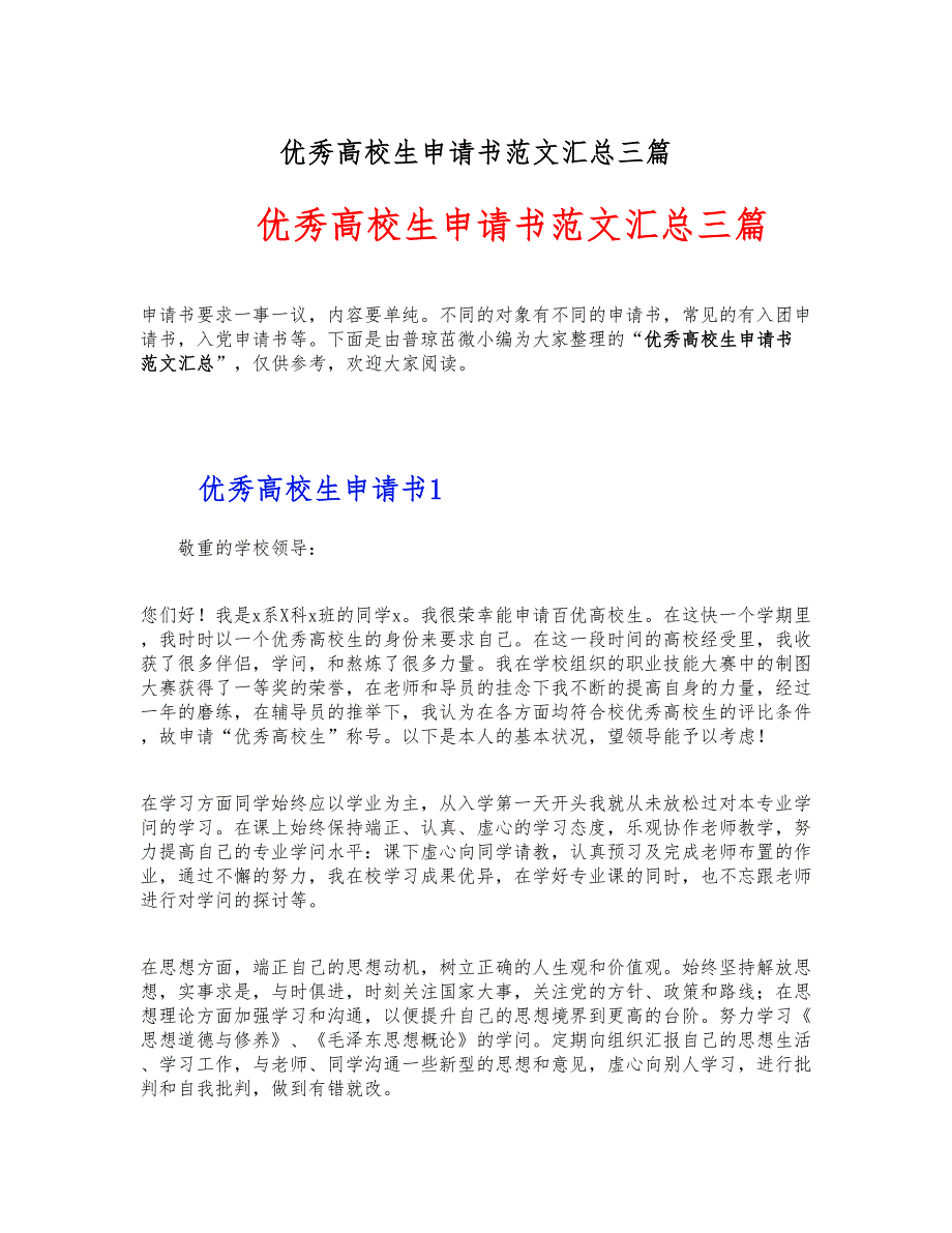 优秀大学生申请书范文汇总三篇 新编_第1页