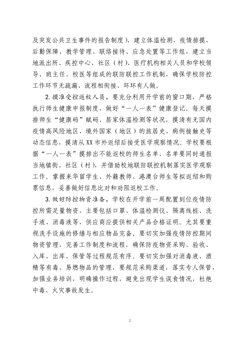 XX小学开学前后疫情防控工作方案（全套资料）_第2页