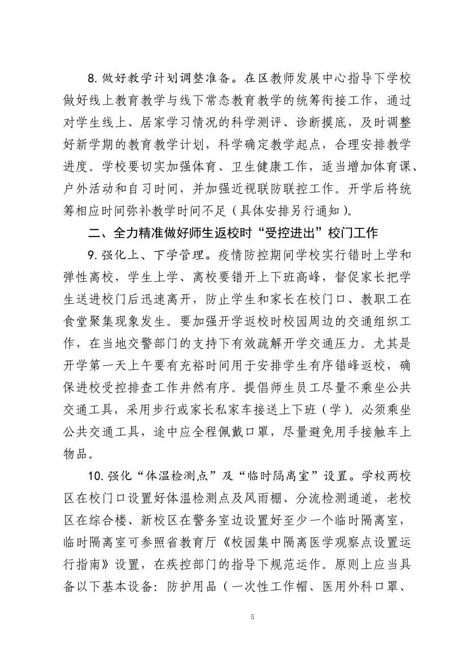 XX小学开学前后疫情防控工作方案（全套资料）_第5页