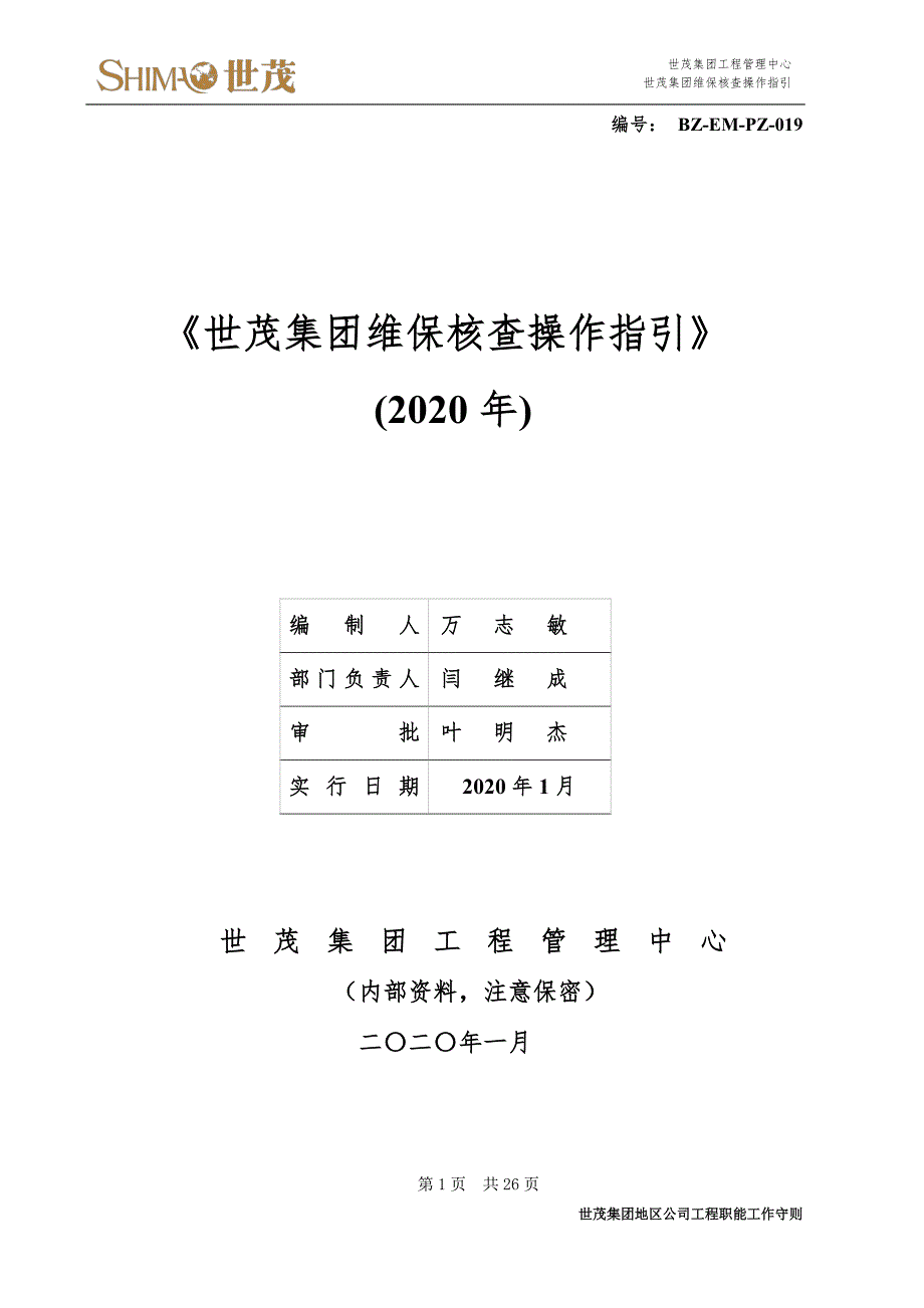 3世茂集团维保核查操作指引_第1页