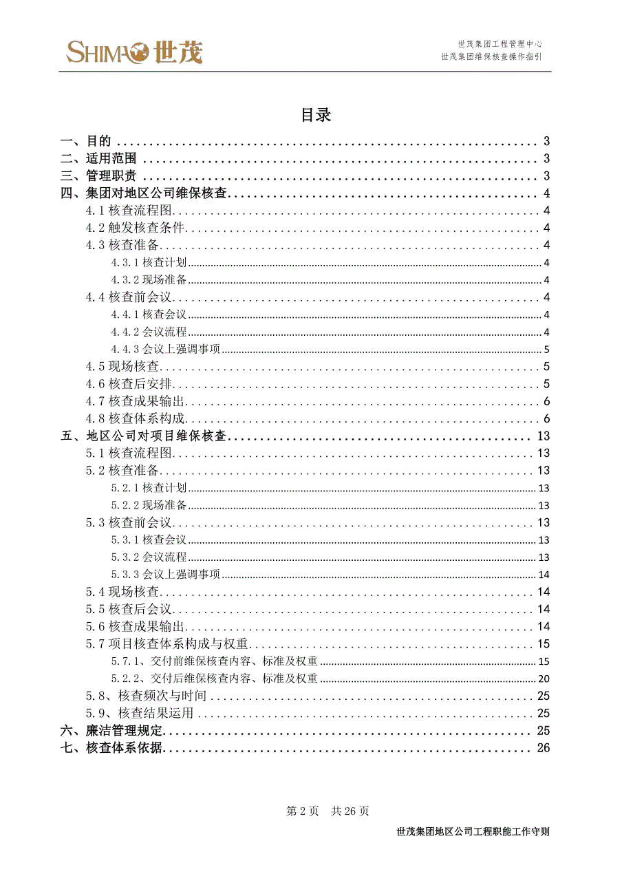 3世茂集团维保核查操作指引_第2页