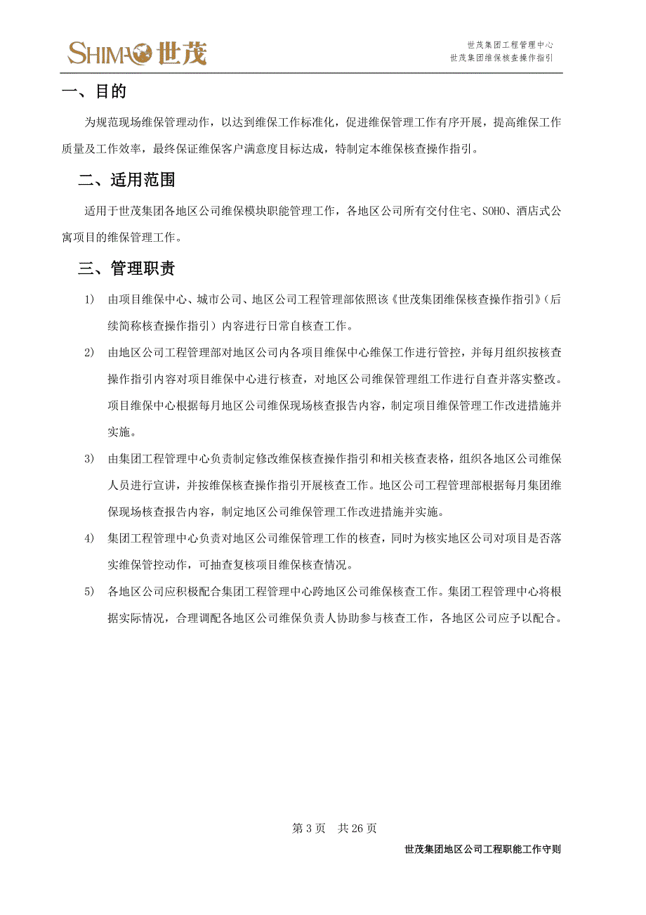 3世茂集团维保核查操作指引_第3页