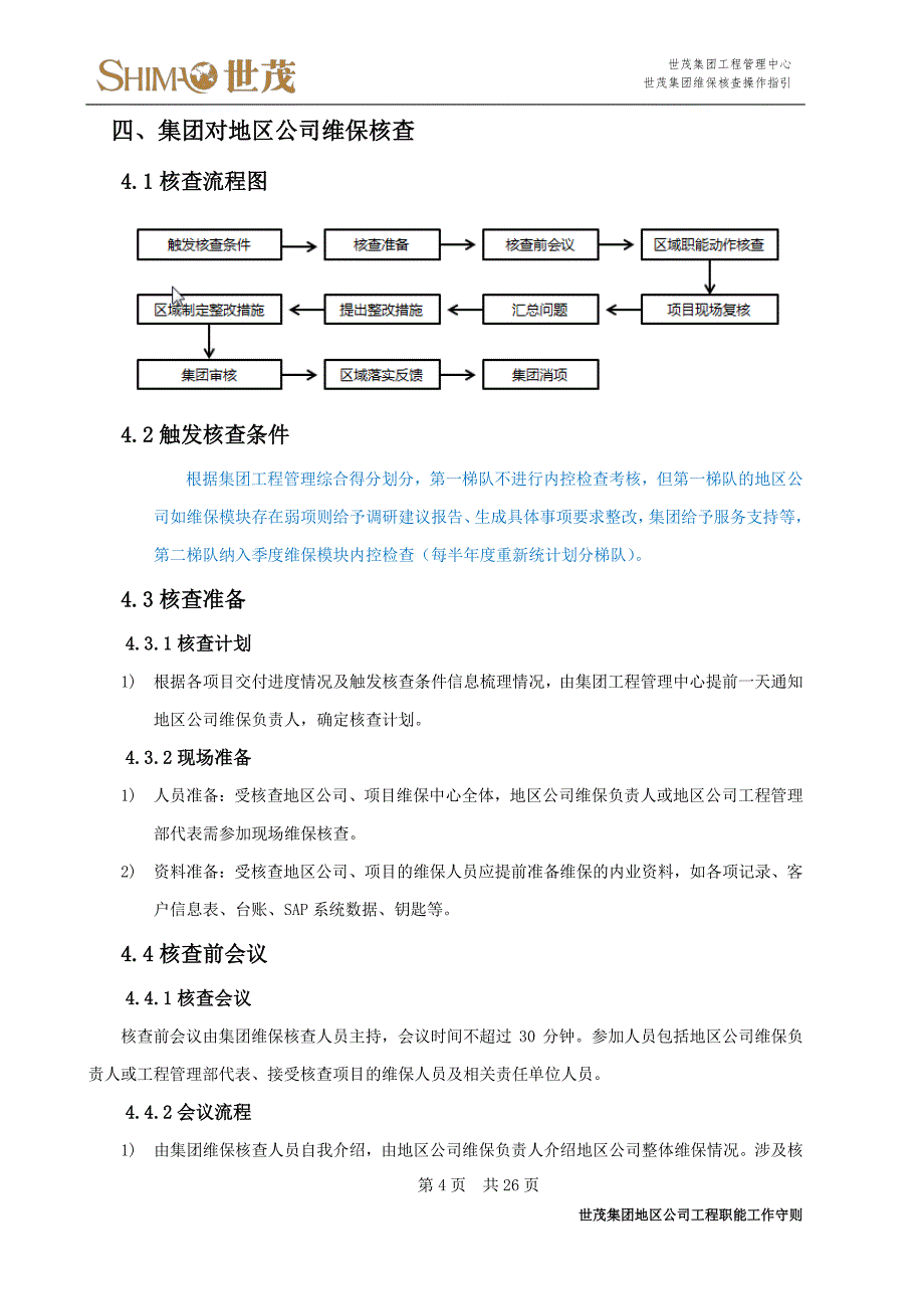 3世茂集团维保核查操作指引_第4页