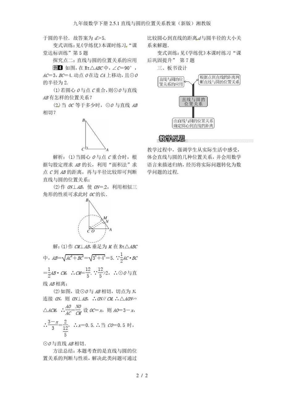 九年级数学下册2.5.1直线与圆的位置关系教案(新版)湘教版-2页_第2页