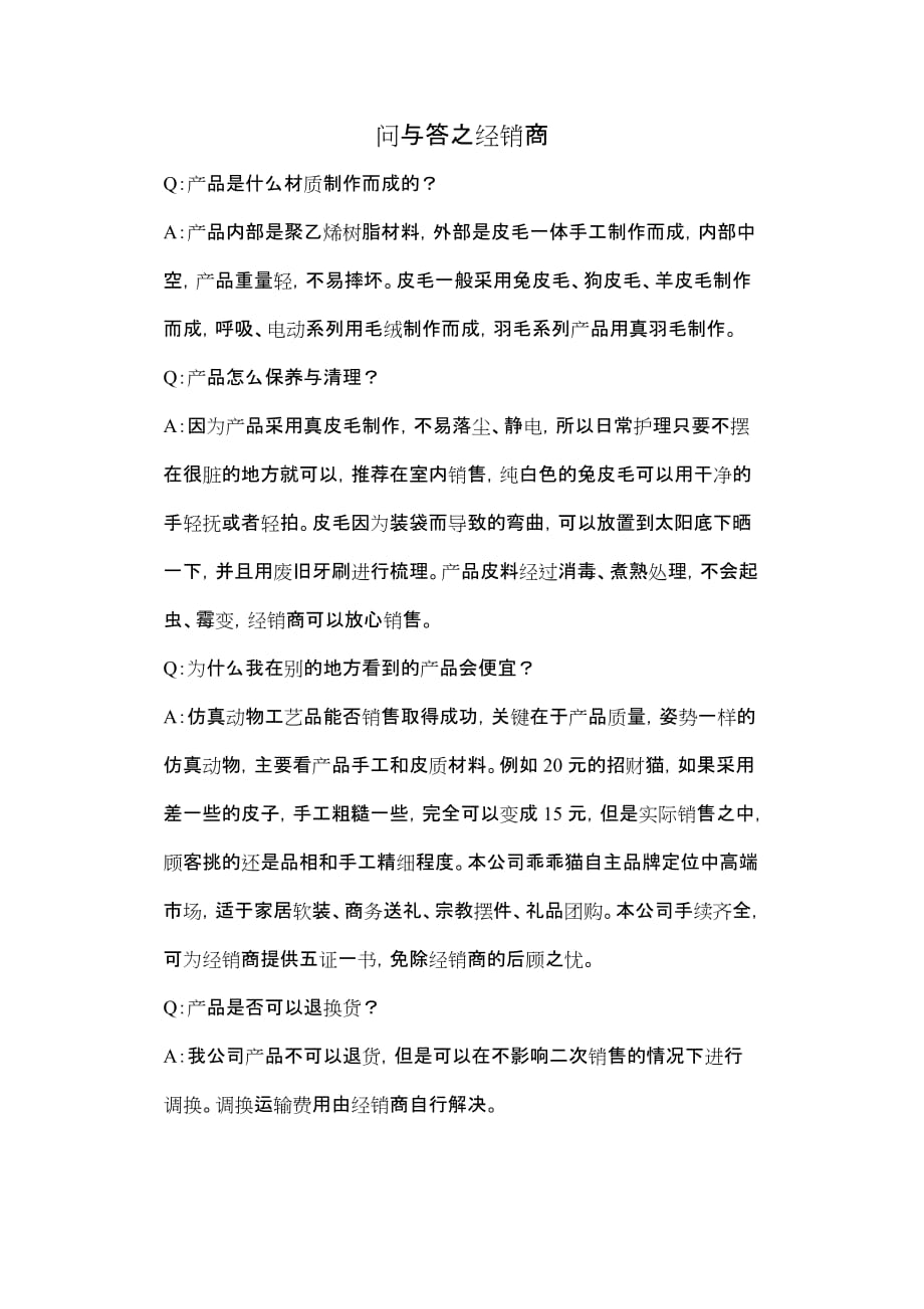 问与答之经销商_第1页