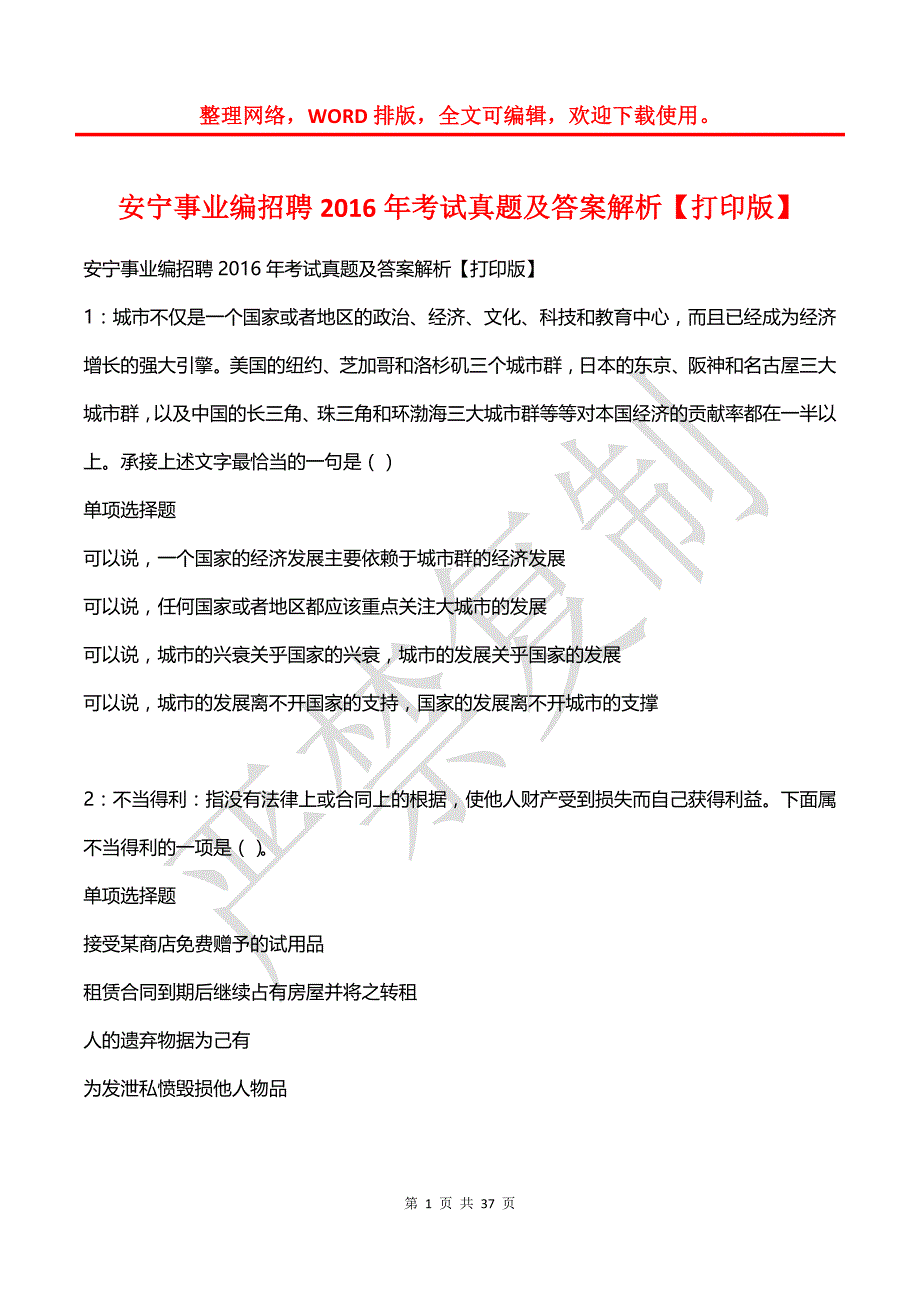 安宁事业编招聘2016年考试真题及答案解析【打印版】_1_第1页