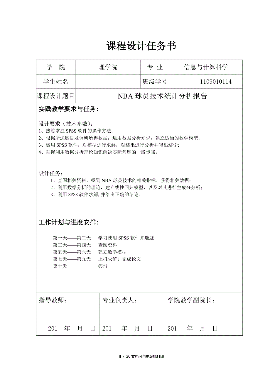 数据分析课程设计NBA球员技术统计分析报告_第2页