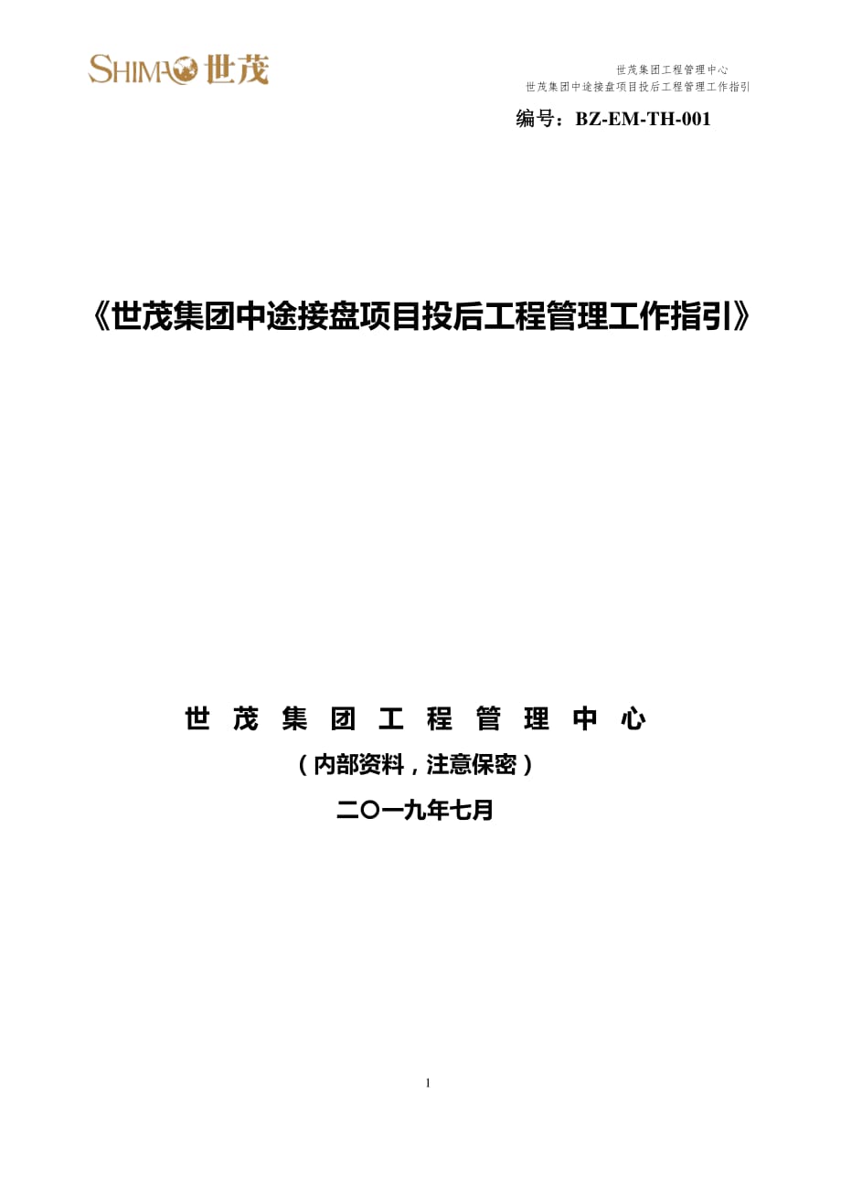 25世茂集团中途接盘项目投后工程管理工作指引（201907版）_第1页