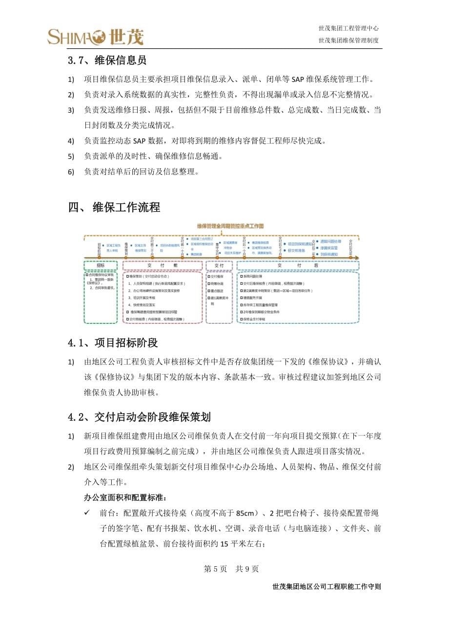 1世茂集团维保管理制度_第5页