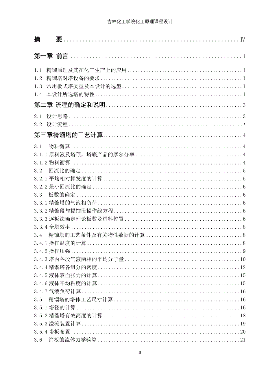 乙醇水连续浮阀式精馏塔的设计[共43页]_第2页