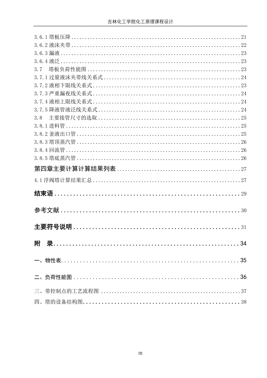 乙醇水连续浮阀式精馏塔的设计[共43页]_第3页