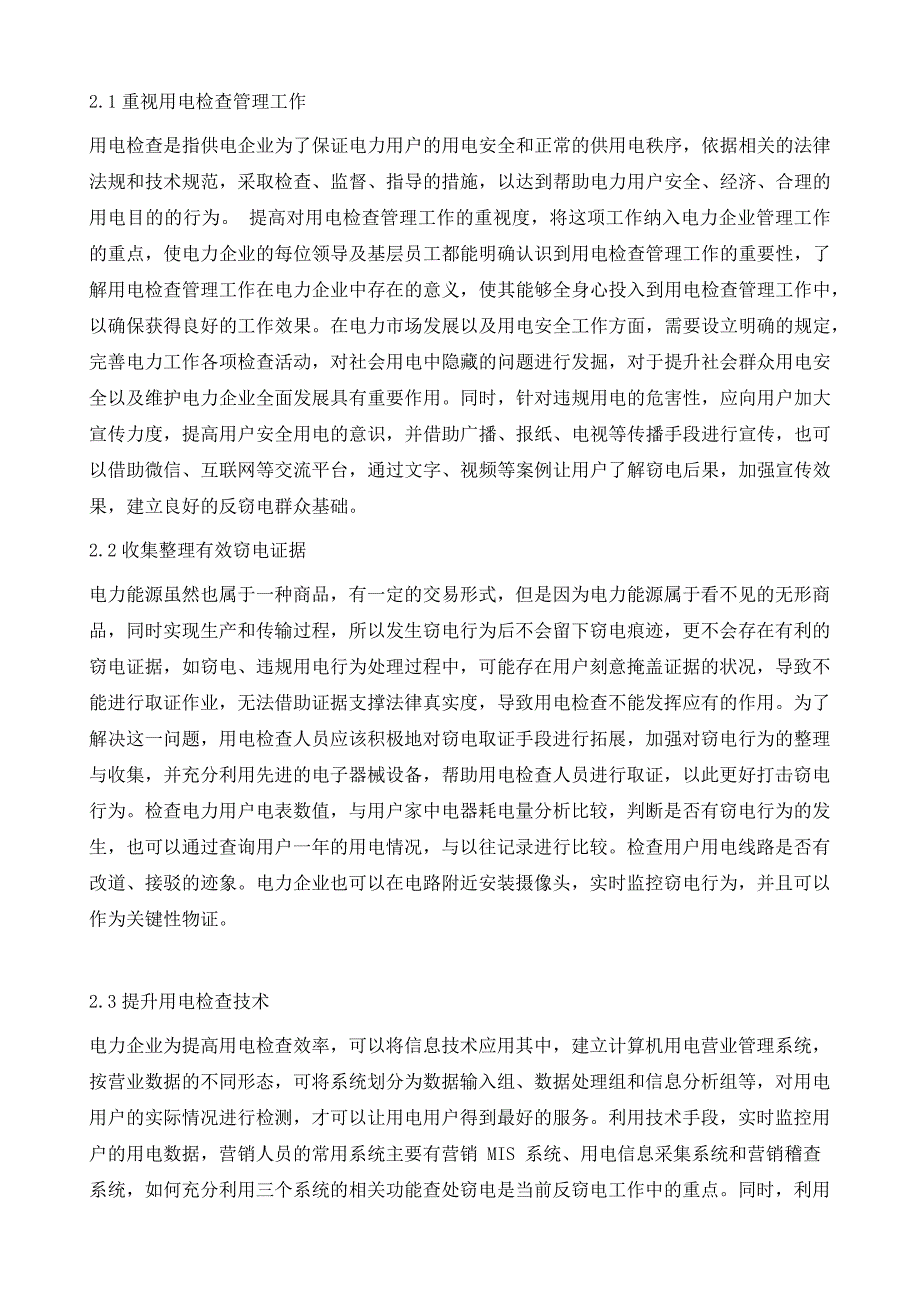 电力企业用电检查管理问题思考_第3页