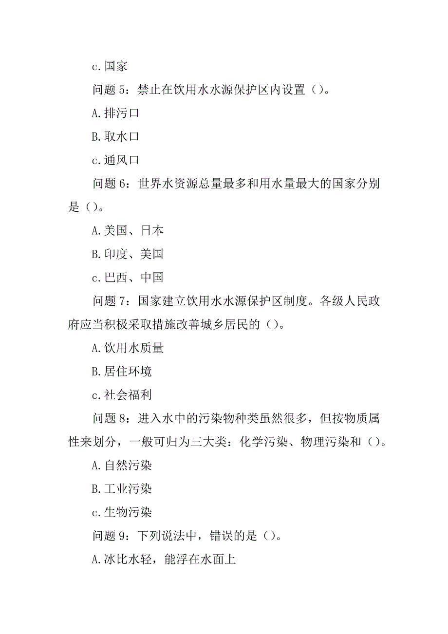 中小学生“水资源安全”知识竞赛试题（初中组）精品文档_第2页