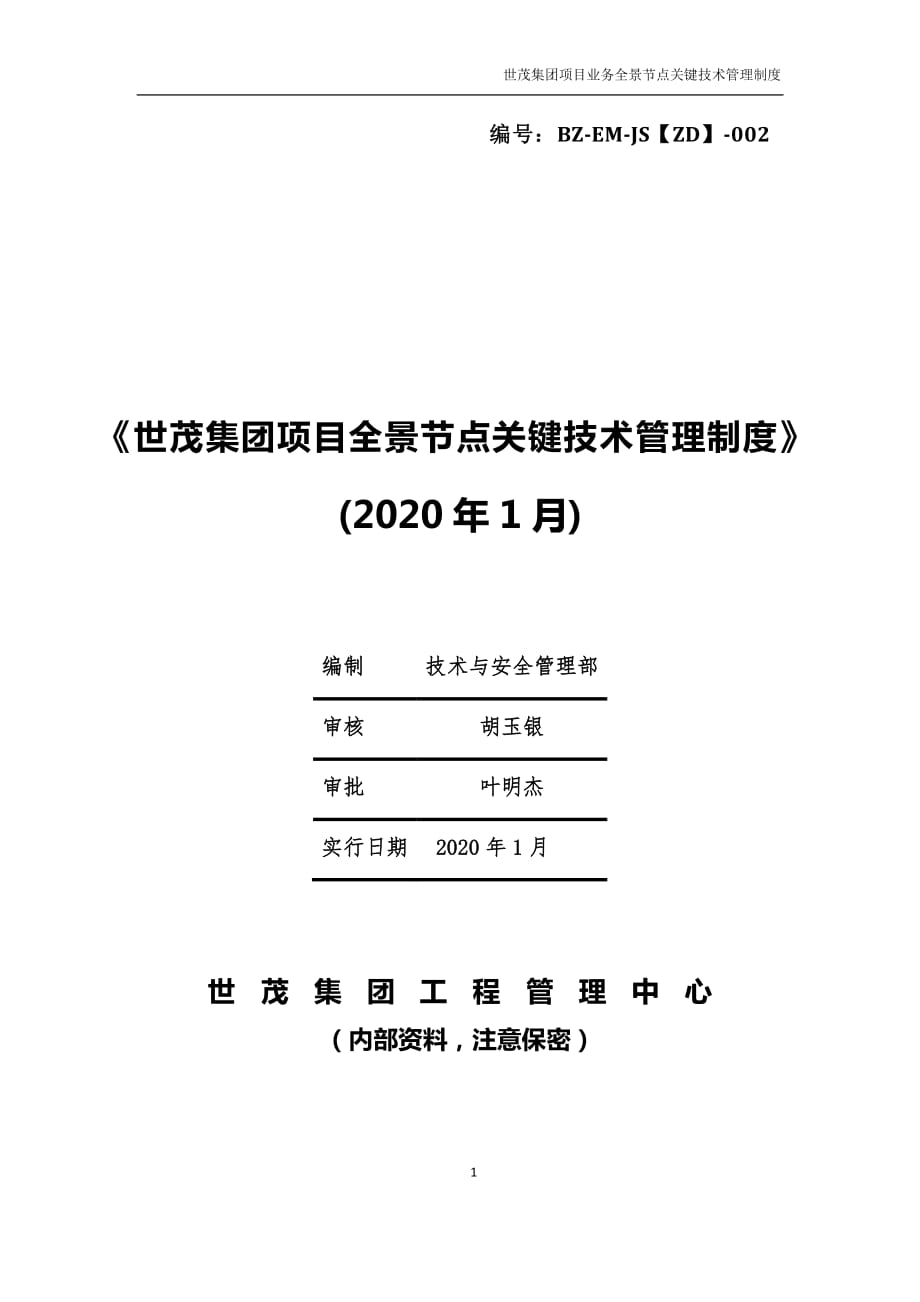 《世茂集团项目业务全景节点关键技术管理制度》（2019年1月）_第1页