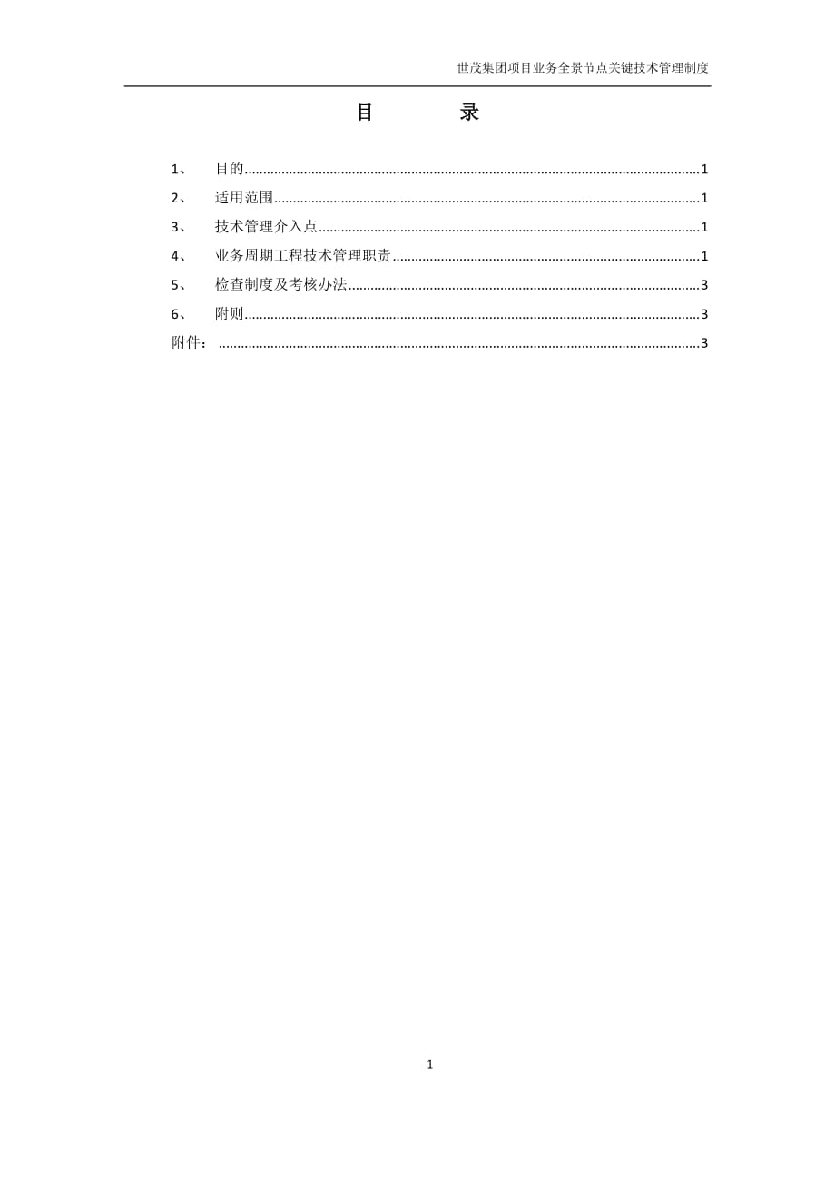 《世茂集团项目业务全景节点关键技术管理制度》（2019年1月）_第2页