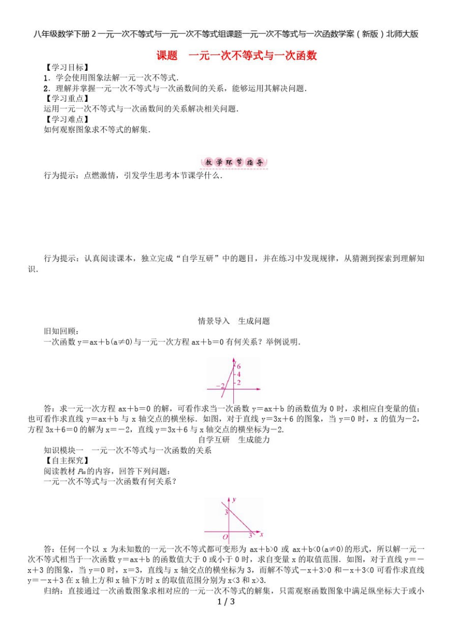 八年级数学下册2一元一次不等式与一元一次不等式组课题一元一次不等式与一次函数学案(新版)北师大版-3页_第1页